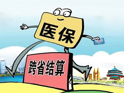 請收下這份“跨省異地就醫(yī)住院費用直接結(jié)算攻略”！