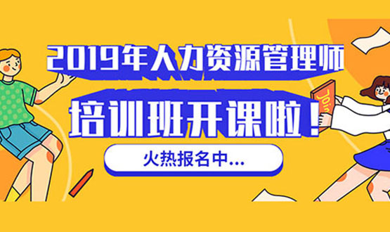 諾亞人力資源 2019年人力資源管理師培訓班 開課啦！
