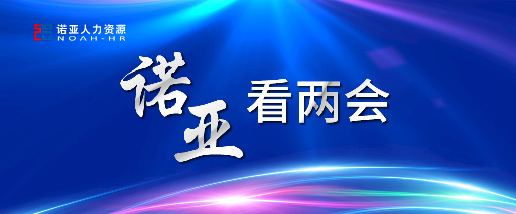 諾亞看兩會(huì) | 穩(wěn)定擴(kuò)大就業(yè)，三年內(nèi)給予定額稅費(fèi)減免！讓三百六十行人才薈萃！看看哪些與你相關(guān)