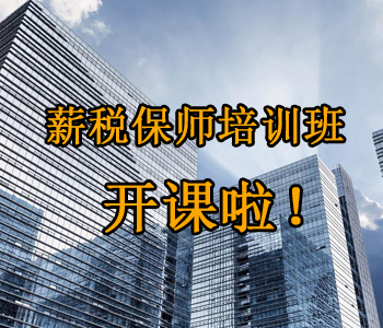 薪稅保師培訓(xùn)班開課啦！這些必須了解的干貨，都挺好！