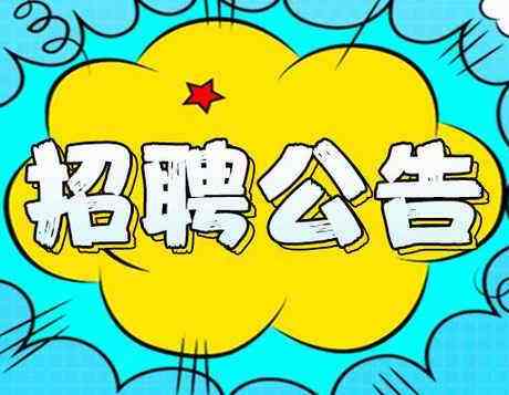 2019年度邯鄲市區(qū)內(nèi)公辦小學(xué)、幼兒園勞務(wù)派遣制輔教崗位公開招聘公告（第一批次）