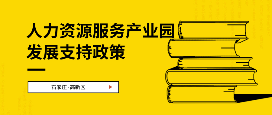 石家莊高新區(qū)鼓勵支持人力資源服務產(chǎn)業(yè)園發(fā)展的若干政策