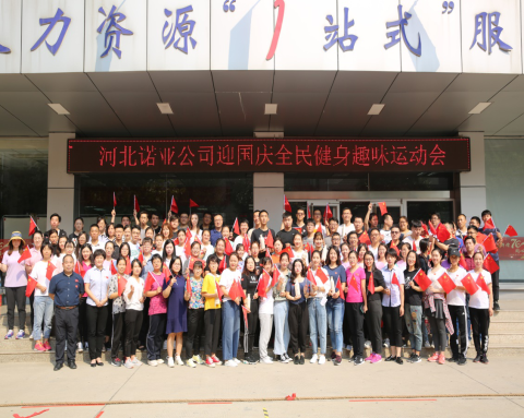 凝心聚力，喜迎國(guó)慶——諾亞人力資源趣味運(yùn)動(dòng)會(huì)圓滿舉辦