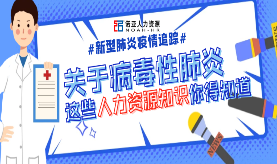 新型冠狀病毒肆虐時(shí)，HR要注意哪些問(wèn)題？