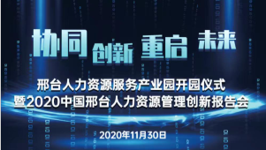 邢臺(tái)人力資源服務(wù)產(chǎn)業(yè)園開(kāi)園儀式暨2020中國(guó)邢臺(tái)人力資源管理創(chuàng)新報(bào)告會(huì)將于11月30日隆重舉辦！