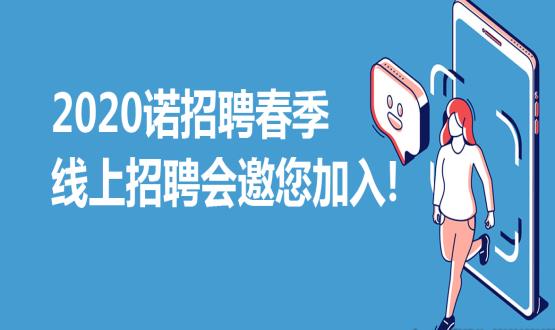 2020諾招聘春季線上招聘會(huì)邀您加入！