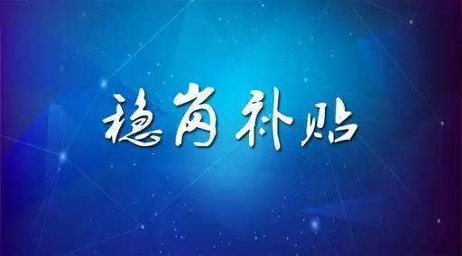 穩(wěn)崗補(bǔ)貼最新政策來了！領(lǐng)多少？怎么領(lǐng)？諾亞人力資源為您解讀！