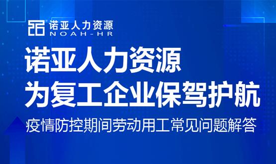 諾亞人力資源為復工企業(yè)保駕護航！疫情防控期間勞動用工常見問題解答（二）