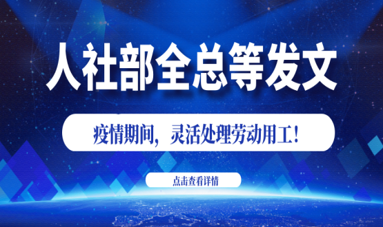 諾亞人力資源新冠肺炎防控期間人社政策速遞！