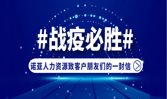 同心同在，共抗疫情！諾亞人力資源致客戶(hù)朋友們的一封信