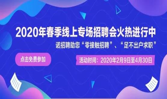 諾亞人力資源開展線上招聘會(huì)，助推企業(yè)零接觸招聘