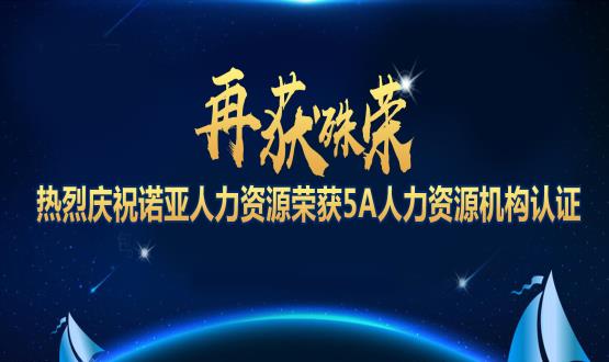 再獲殊榮！ 熱烈慶祝諾亞人力資源榮獲5A人力資源機構(gòu)認(rèn)證