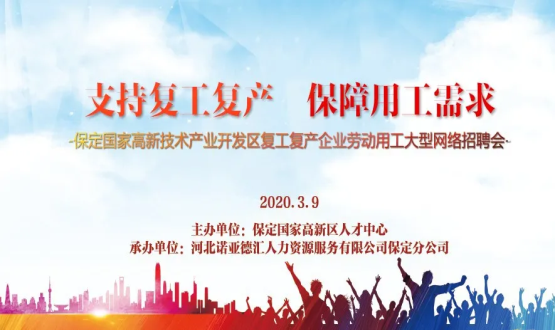 保定國家高新技術(shù)產(chǎn)業(yè)開發(fā)區(qū)復(fù)工復(fù)產(chǎn)企業(yè)勞動用工大型網(wǎng)絡(luò)招聘會即將開啟！
