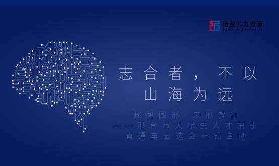 志合者，不以山海為遠——邢臺市大學生人才招引直通車云選會正式啟動