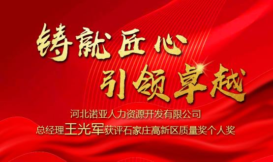 鑄就匠心 引領(lǐng)卓越——河北諾亞人力資源開發(fā)有限公司總經(jīng)理王光軍獲評石家莊高新區(qū)質(zhì)量獎個人獎！