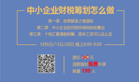 專家手把手教你做中小企業(yè)財稅籌劃！今晚20:00--21:00，不見不散！