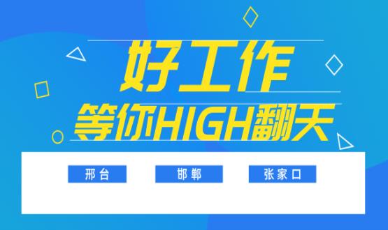 邢、邯、張三市首批高薪崗位任你pick，來(lái)不及了，趕快上車(chē)！