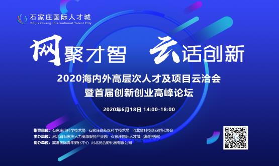 網(wǎng)聚才智，云話創(chuàng)新——2020海內(nèi)外高層次人才及項目云洽會暨首屆創(chuàng)新創(chuàng)業(yè)高峰論壇
