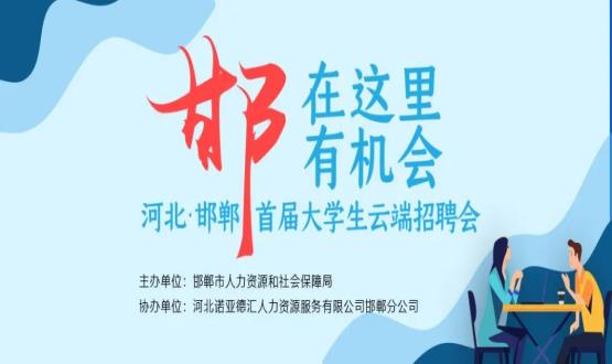 【全城尋人】邯鄲大事件！2000余個崗位在尋你，高薪+各種好福利！