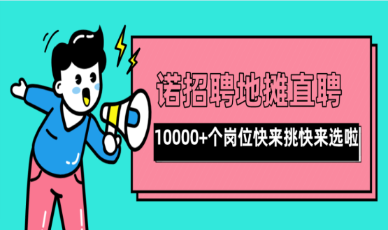親愛的父老鄉(xiāng)親們！走過路過不要錯過了啊，10000+高薪崗位了解一下！