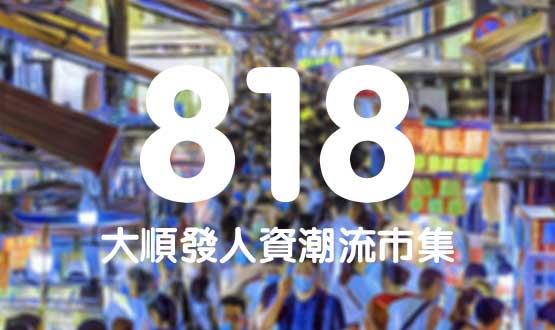 諾亞德匯818最in人資狂歡節(jié)，今年不