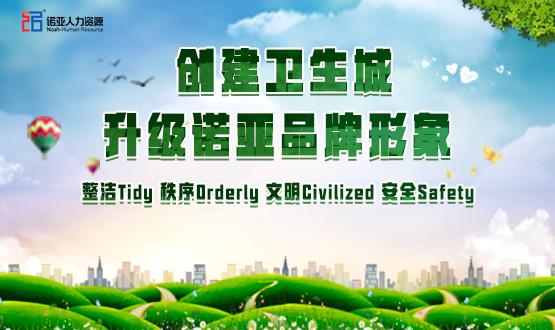 勠力同心，攻堅(jiān)創(chuàng)衛(wèi)！諾亞人力資源高質(zhì)量開展創(chuàng)衛(wèi)工作