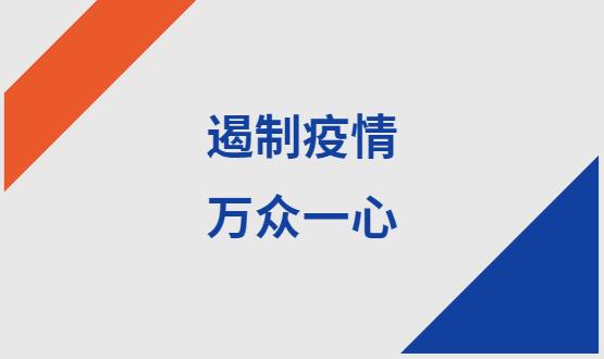 諾亞人力資源|石家莊加油！遏制疫情，萬(wàn)眾一心！
