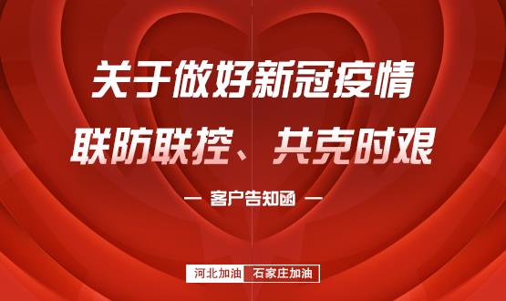關(guān)于做好新冠疫情聯(lián)防聯(lián)控、共克時(shí)艱的客戶(hù)告知函