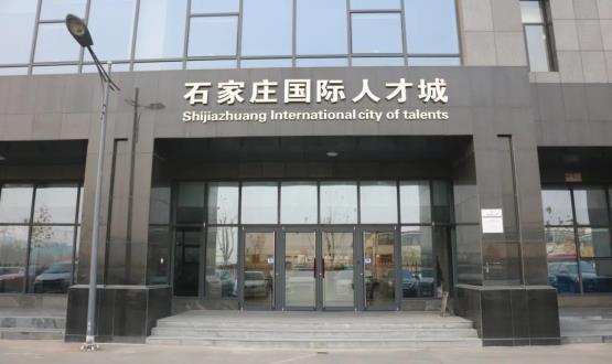 高端人才引領型創(chuàng)業(yè)載體—石家莊國際人才城招募企業(yè)入駐！