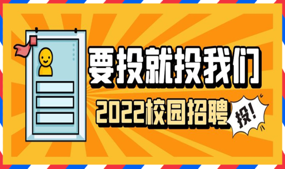 擘畫職業(yè)成長 筑夢精彩人生 | 2022應屆畢業(yè)生“菁英計劃”招聘活動蓄勢啟動！