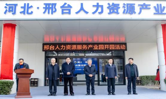 邢臺人力資源服務產(chǎn)業(yè)園開園暨2021人力資源發(fā)展座談會成功舉辦！