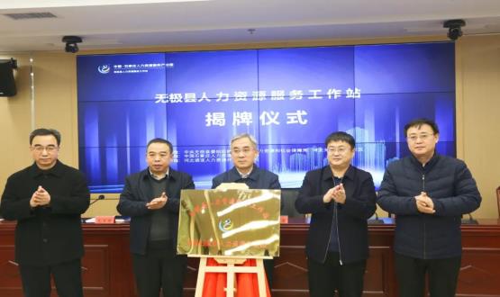 搭建引才薦才前哨陣地 | 無(wú)極縣人力資源服務(wù)工作站正式揭牌！
