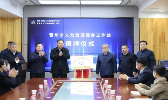再“晉”一城 | 晉州市人力資源服務工作站順利揭牌！