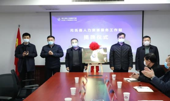 再部署 再推進(jìn) 再發(fā)力 | 元氏縣人力資源服務(wù)工作站成功揭牌！