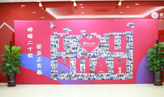 廿載奮斗路，啟航新征程——諾亞二十周年慶典暨表彰大會(huì)圓滿舉辦！