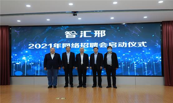  “智匯邢”2021年網絡招聘會盛大啟幕！