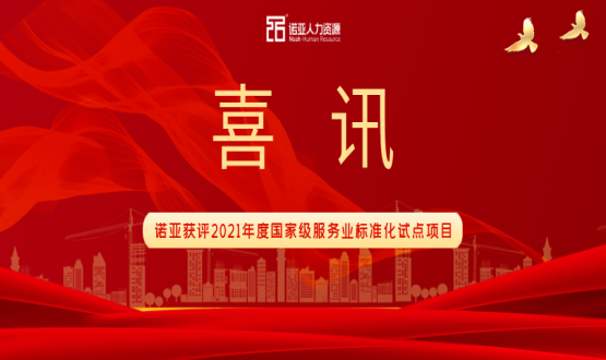 喜訊！諾亞獲評(píng)2021年度國(guó)家級(jí)服務(wù)業(yè)標(biāo)準(zhǔn)化試點(diǎn)項(xiàng)目！