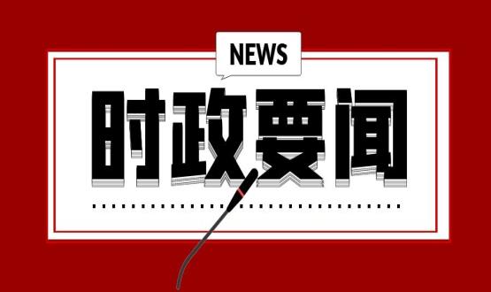 開年第一課，習(xí)近平講了這些重點(diǎn)