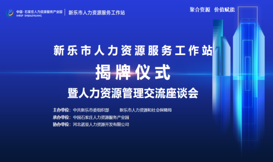 新樂(lè)市人力資源服務(wù)工作站正式掛牌運(yùn)行！