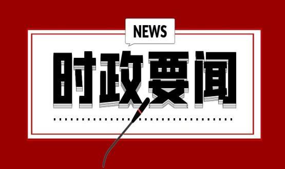 中共中央政治局召開會(huì)議 分析研究當(dāng)前經(jīng)濟(jì)形勢(shì)和經(jīng)濟(jì)工作 審議《國家“十四五”期間人才發(fā)展規(guī)劃》 中共中央總書記習(xí)近平主持會(huì)議