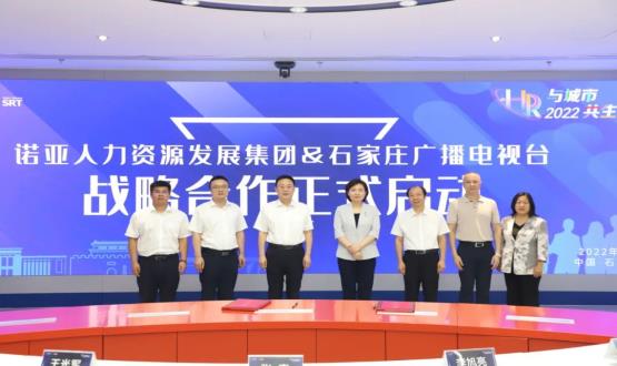 諾亞人力資源發(fā)展集團(tuán)與石家莊廣播電視臺(tái)戰(zhàn)略合作簽約儀式成功舉辦！