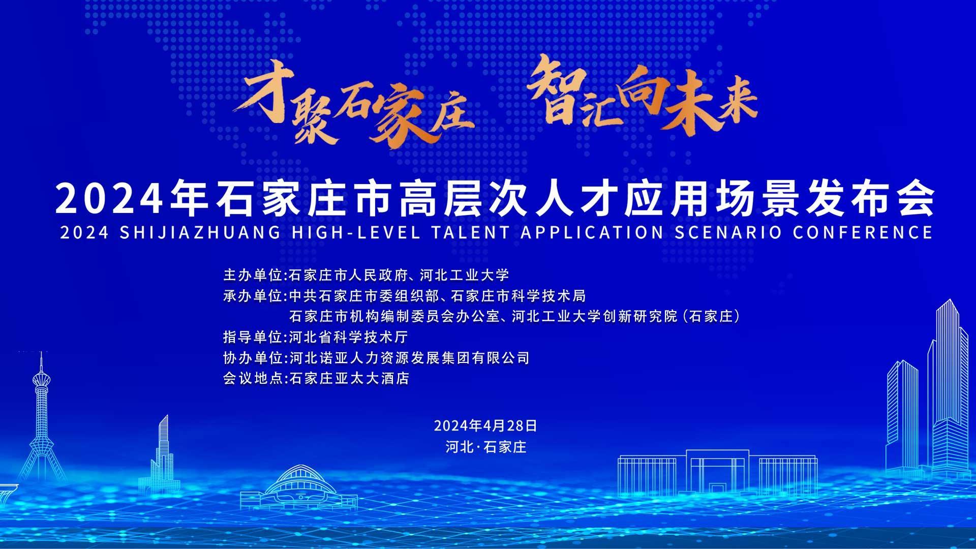 【才聚石家莊 智匯向未來(lái)】2024年石家莊市高層次人才應(yīng)用場(chǎng)景   發(fā)布會(huì)誠(chéng)邀您參會(huì)！