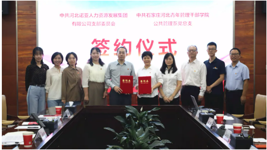產(chǎn)教融合，校企共育丨諾亞人力黨支部與河北青年管理干部學(xué)院公共管理系黨總支共建合作簽約儀式成功舉辦