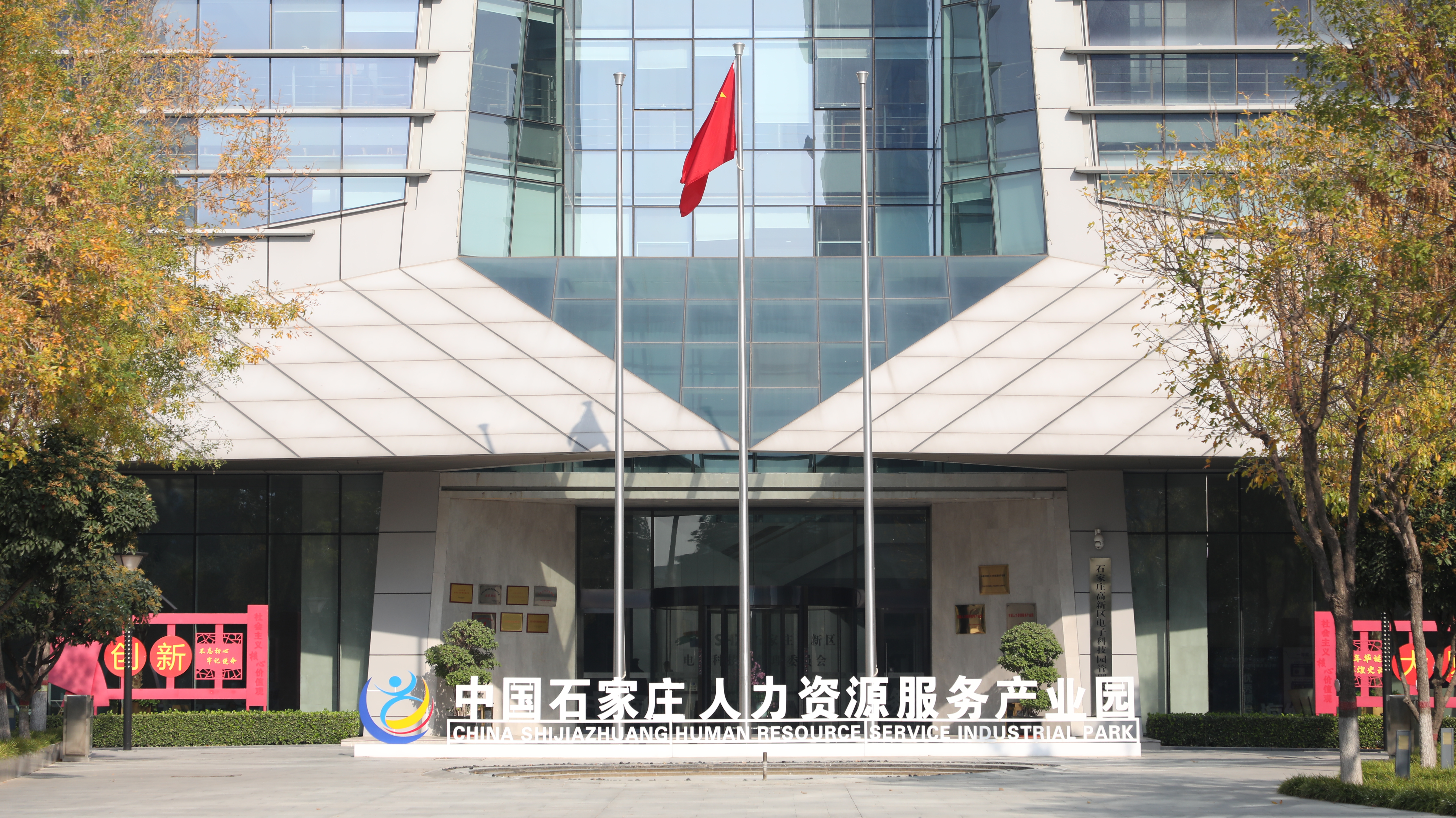全省唯一！石家莊人力資源服務產業(yè)園入選人力資源和社會保障部重點聯系產業(yè)園